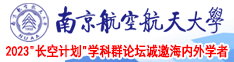 大鸡巴猛插小骚逼南京航空航天大学2023“长空计划”学科群论坛诚邀海内外学者